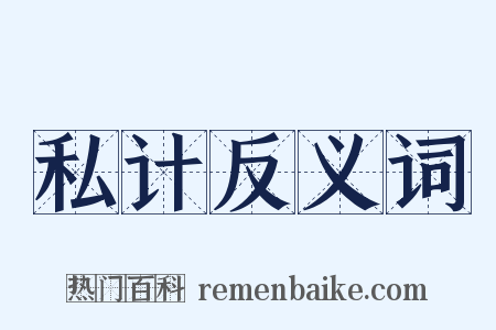 私计反义词是什么意思的图片